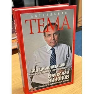 Imagen del vendedor de Kod tsivilizatsii. Chto zhdet Rossiyu v mire budushchego? a la venta por ISIA Media Verlag UG | Bukinist