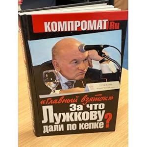 Immagine del venditore per Za chto Luzhkovu dali po kepke? Glavnyj vzyatok venduto da ISIA Media Verlag UG | Bukinist