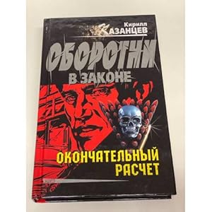 Imagen del vendedor de Okonchatelnyj raschet a la venta por ISIA Media Verlag UG | Bukinist