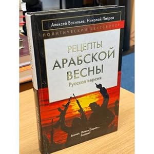 Imagen del vendedor de Retsepty Arabskoj vesny: russkaya versiya a la venta por ISIA Media Verlag UG | Bukinist