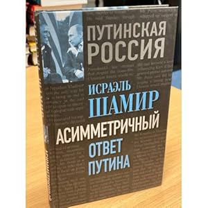 Bild des Verkufers fr Asimmetrichnyj otvet Putina zum Verkauf von ISIA Media Verlag UG | Bukinist