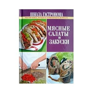 Seller image for Shkola Gastronoma. Myasnye salaty i zakuski for sale by ISIA Media Verlag UG | Bukinist