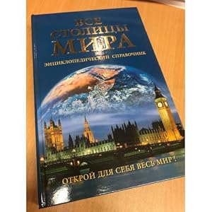 Seller image for Vse stolitsy mira. Entsiklopedicheskij spravochnik for sale by ISIA Media Verlag UG | Bukinist