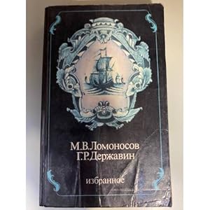 Imagen del vendedor de Lomonosov. Derzhavin. Izbrannoe a la venta por ISIA Media Verlag UG | Bukinist