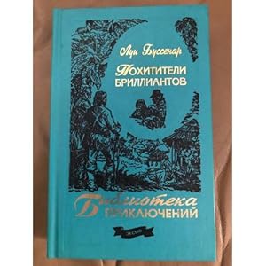 Imagen del vendedor de Pokhititeli brilliantov a la venta por ISIA Media Verlag UG | Bukinist