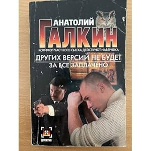 Imagen del vendedor de Drugikh versij ne budet. Za vse zaplacheno a la venta por ISIA Media Verlag UG | Bukinist