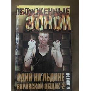 Seller image for Odin na ldine. Vorovskoj obshchak - 2 for sale by ISIA Media Verlag UG | Bukinist