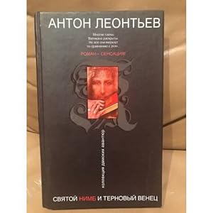 Seller image for Svyatoj nimb i ternovyj venets for sale by ISIA Media Verlag UG | Bukinist