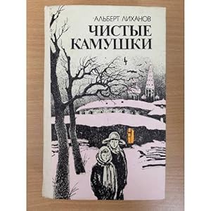 Seller image for Chistye kamushki for sale by ISIA Media Verlag UG | Bukinist