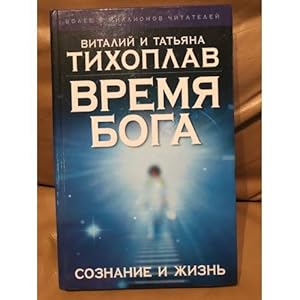Seller image for Vremya Boga: soznanie i zhizn for sale by ISIA Media Verlag UG | Bukinist