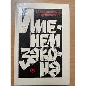 Seller image for Imenem zakona. Sovremennyj detektiv. Nr.2 for sale by ISIA Media Verlag UG | Bukinist