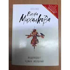 Seller image for Vodovorot chuzhikh zhelanij for sale by ISIA Media Verlag UG | Bukinist
