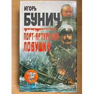 Imagen del vendedor de Port-Arturskaya lovushka a la venta por ISIA Media Verlag UG | Bukinist