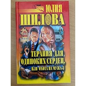 Seller image for Terapiya dlya odinokikh serdets, ili Okhota na muzha - 3 for sale by ISIA Media Verlag UG | Bukinist