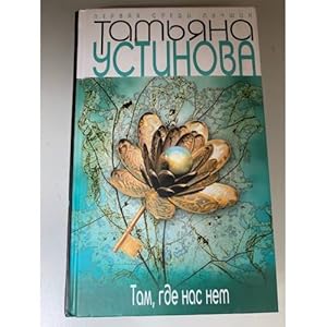 Seller image for Tam, gde nas net for sale by ISIA Media Verlag UG | Bukinist