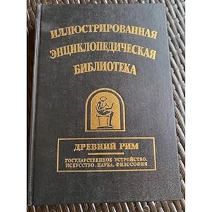 Imagen del vendedor de Illyustrirovannaya entsiklopedicheskaya biblioteka. Drevnij Rim a la venta por ISIA Media Verlag UG | Bukinist