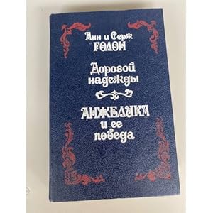Imagen del vendedor de Dorogoj nadezhdy. Anzhelika i ee pobeda a la venta por ISIA Media Verlag UG | Bukinist