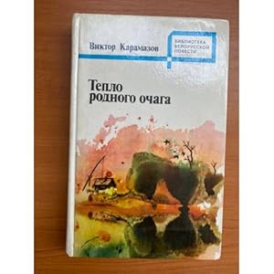 Seller image for Teplo rodnogo ochaga for sale by ISIA Media Verlag UG | Bukinist