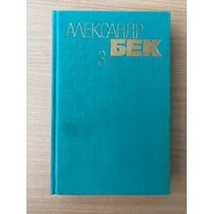 Imagen del vendedor de Aleksandr Bek. Sobranie sochinenij v 4 tomakh. Tom 3 a la venta por ISIA Media Verlag UG | Bukinist