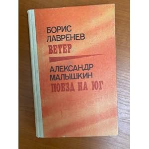 Image du vendeur pour Boris Lavrenev. Veter. Aleksandr Malyshkin. Poezd na yug mis en vente par ISIA Media Verlag UG | Bukinist