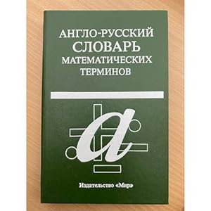 Seller image for Anglo-russkij slovar matematicheskikh terminov for sale by ISIA Media Verlag UG | Bukinist