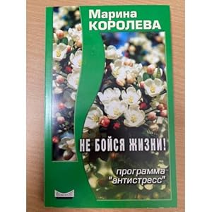 Seller image for Ne bojsya zhizni. Programma Antistress for sale by ISIA Media Verlag UG | Bukinist