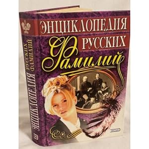 Seller image for Entsiklopediya russkikh familii for sale by ISIA Media Verlag UG | Bukinist