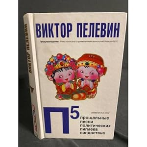 Seller image for P5. Proshchalnye pesni politicheskikh pigmeev Pindostana for sale by ISIA Media Verlag UG | Bukinist