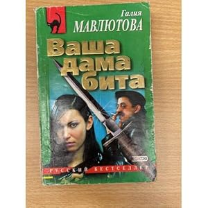 Seller image for Vasha dama bita for sale by ISIA Media Verlag UG | Bukinist