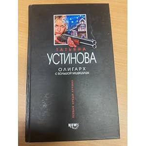 Seller image for Oligarkh s Bolshoj Medveditsy for sale by ISIA Media Verlag UG | Bukinist