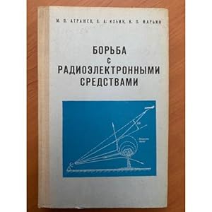 Seller image for Borba s radioelektronnymi sredstvami for sale by ISIA Media Verlag UG | Bukinist