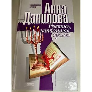 Seller image for Rukopis, napisannaya krovyu for sale by ISIA Media Verlag UG | Bukinist