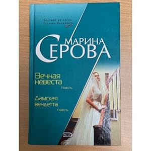 Bild des Verkufers fr Vechnaya nevesta. Damskaya vendetta zum Verkauf von ISIA Media Verlag UG | Bukinist