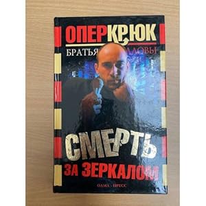 Imagen del vendedor de Oper Kryuk. Smert za zerkalom a la venta por ISIA Media Verlag UG | Bukinist