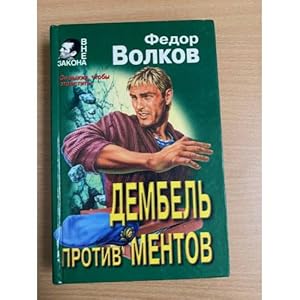 Imagen del vendedor de Dembel protiv mentov a la venta por ISIA Media Verlag UG | Bukinist