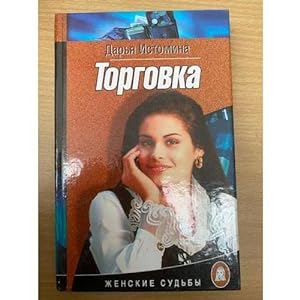 Seller image for Torgovka for sale by ISIA Media Verlag UG | Bukinist