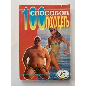 Imagen del vendedor de 100 sposobov pokhudet a la venta por ISIA Media Verlag UG | Bukinist