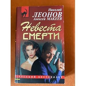 Imagen del vendedor de Nevesta smerti a la venta por ISIA Media Verlag UG | Bukinist