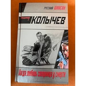 Seller image for Kogda lyubov sopernitsa u smerti for sale by ISIA Media Verlag UG | Bukinist