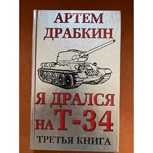 Seller image for Ya dralsya na T-34. Kniga 3 for sale by ISIA Media Verlag UG | Bukinist