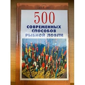Seller image for 500 sovremennykh sposobov rybnoj lovli for sale by ISIA Media Verlag UG | Bukinist