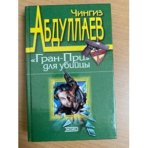 Seller image for Gran-Pri dlya ubijtsy for sale by ISIA Media Verlag UG | Bukinist