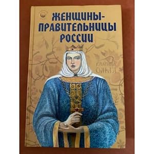 Seller image for Zhenshchiny-pravitelnitsy Rossii. for sale by ISIA Media Verlag UG | Bukinist