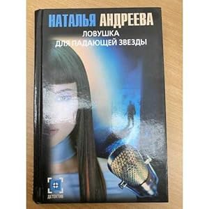 Seller image for Lovushka dlya padayushchej zvezdy for sale by ISIA Media Verlag UG | Bukinist