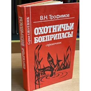 Imagen del vendedor de Okhotnichi boepripasy i snaryazhenie patronov k okhotnichim ruzhyam a la venta por ISIA Media Verlag UG | Bukinist