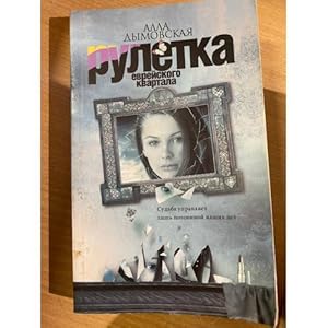 Seller image for Ruletka evrejskogo kvartala for sale by ISIA Media Verlag UG | Bukinist