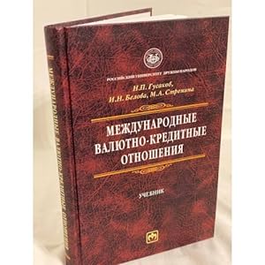 Seller image for Mezhdunarodnye valyutno-kreditnye otnosheniya. Uchebnik for sale by ISIA Media Verlag UG | Bukinist