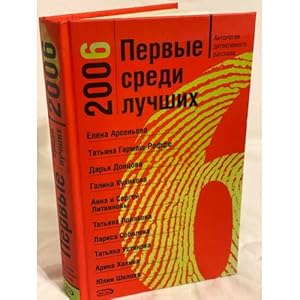 Bild des Verkufers fr Pervye sredi luchshikh 2006. Antologiya detektivnogo rasskaza zum Verkauf von ISIA Media Verlag UG | Bukinist
