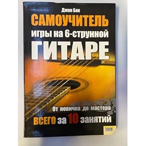 Seller image for Samouchitel igry na 6-strunnoj gitare. Ot novichka do mastera for sale by ISIA Media Verlag UG | Bukinist