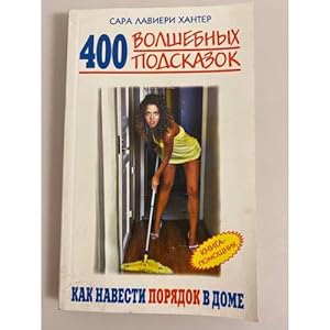 Seller image for 400 volshebnykh podskazok, kak navesti poryadok v dome. Kniga-pomoshchnik for sale by ISIA Media Verlag UG | Bukinist